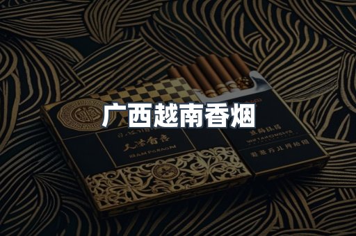 广西越南香烟